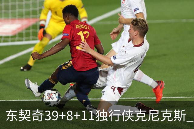 东契奇39+8+11独行侠克尼克斯 骑士剪网8连胜