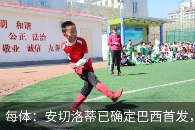 每体：安切洛蒂已确定巴西首发，拉菲尼亚、维尼修斯、库尼亚领衔