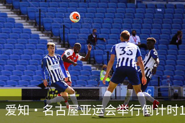 爱知·名古屋亚运会举行倒计时100天活动
