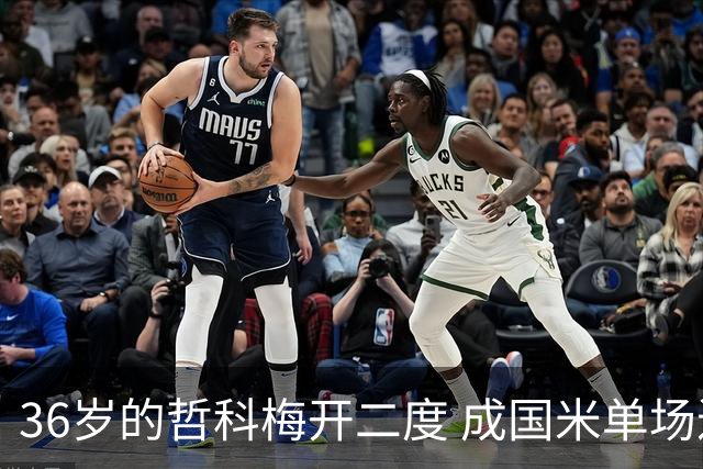 36岁的哲科梅开二度 成国米单场进2球的最老球员