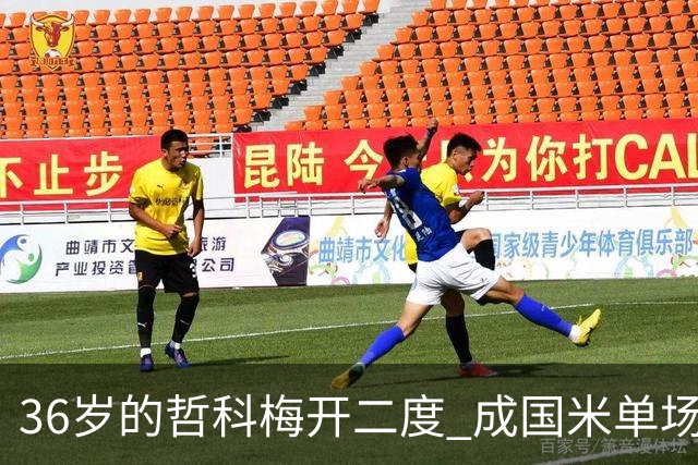 36岁的哲科梅开二度 成国米单场进2球的最老球员