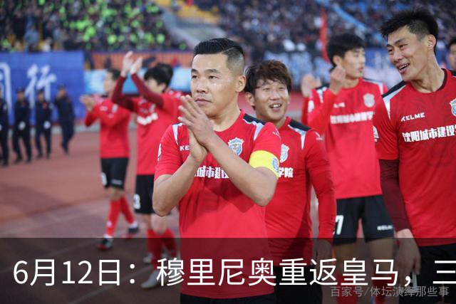 6月12日：穆里尼奥重返皇马，三年执教收获西甲冠军一座，究竟是成功还是遗憾？