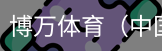 博万体育